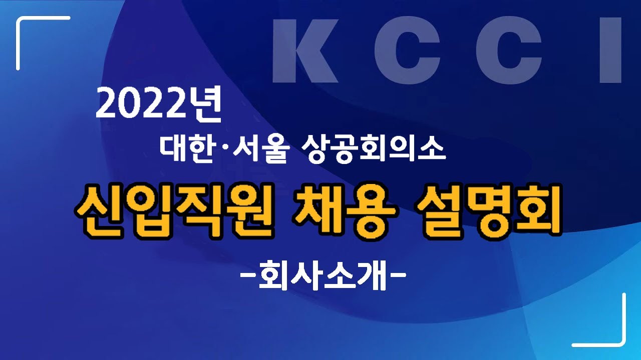 신입직원 채용 설명회 회사소개