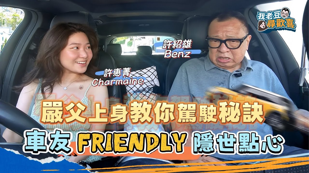 許紹雄點解叫Benz雄？囡囡Charmaine事隔7年揸車同爸爸飲茶 嚴父激爆大量金句 大埔隱世點心必去 #飲茶 #許紹雄 #我老豆尋歡喜 #女司機