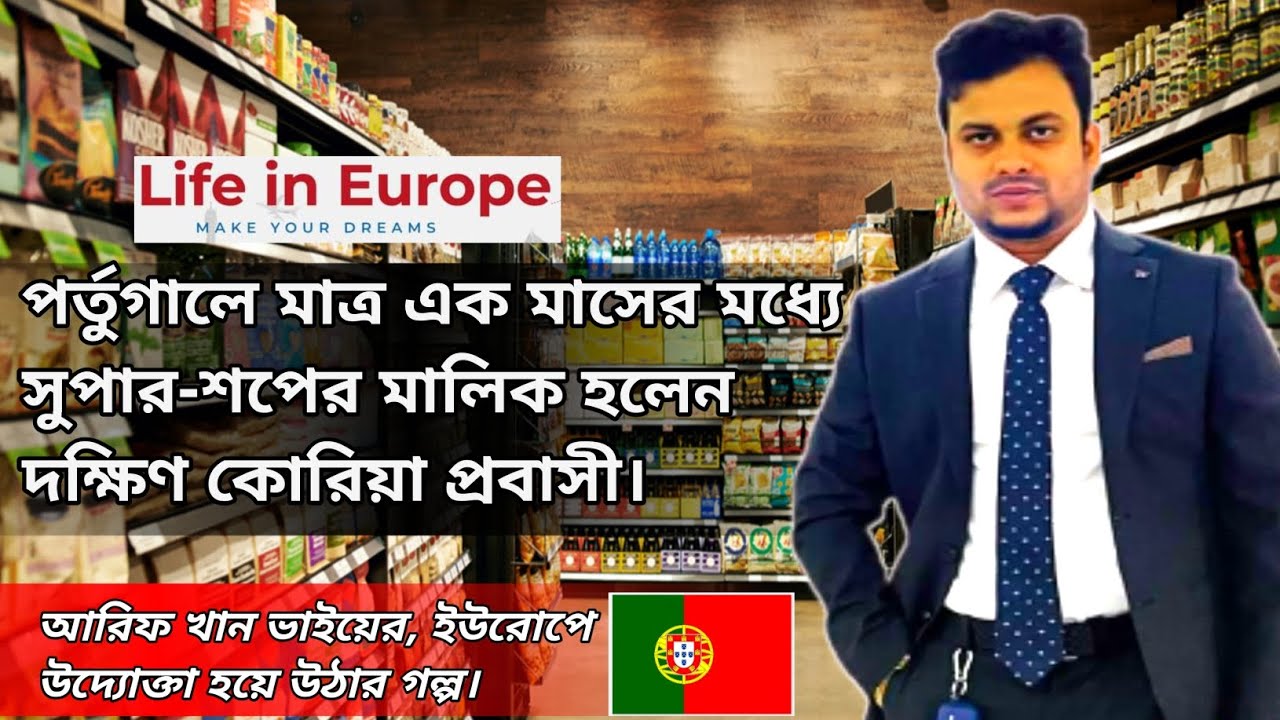পর্তুগালে আসার পরেই বিজনেস শুরু করলেন আরিফ ভাই | সুপার-শপে ইনকাম লাখ টাকা | উদ্যোক্তার গল্প |