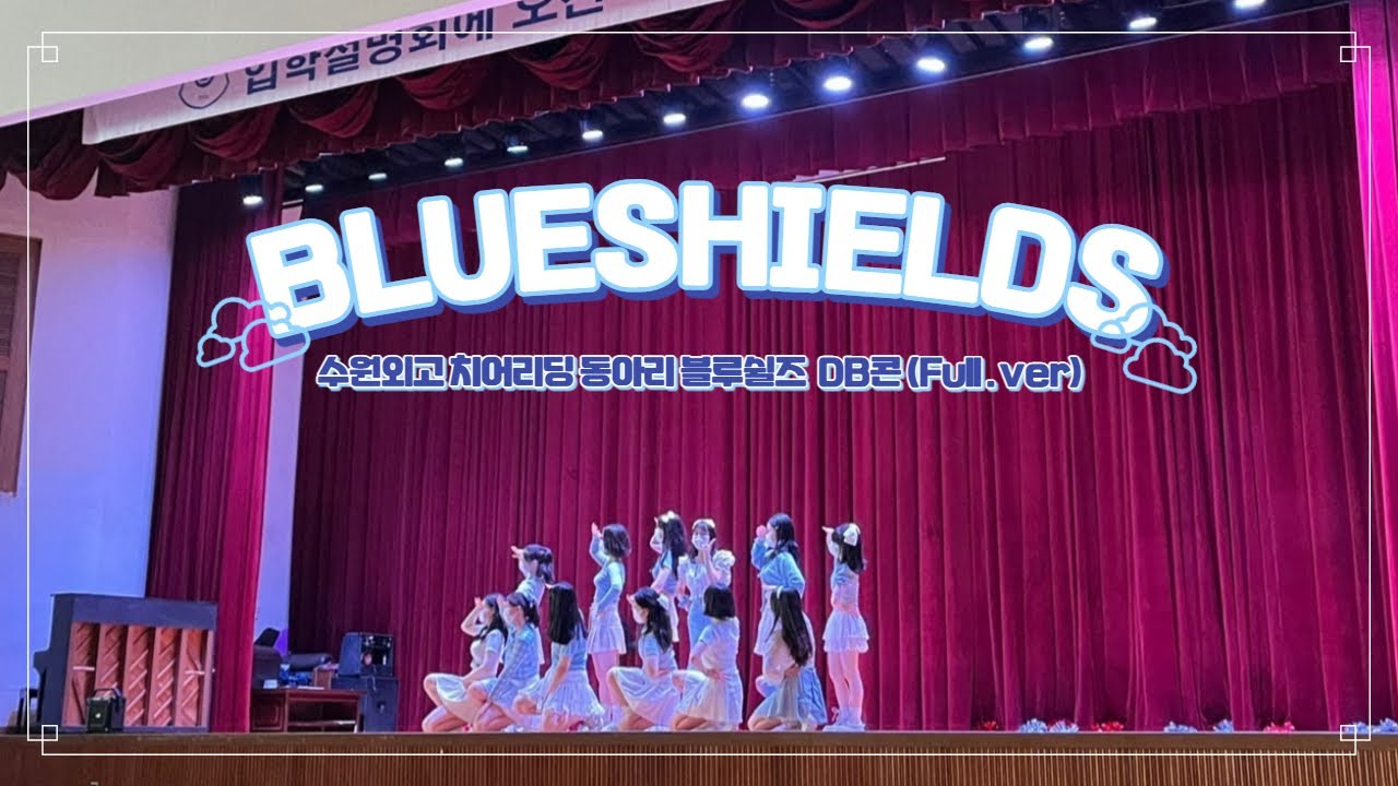 [ 💙수원외고 치어리딩 동아리 블루쉴즈💙 ] 2022 DB콘 블루쉴즈