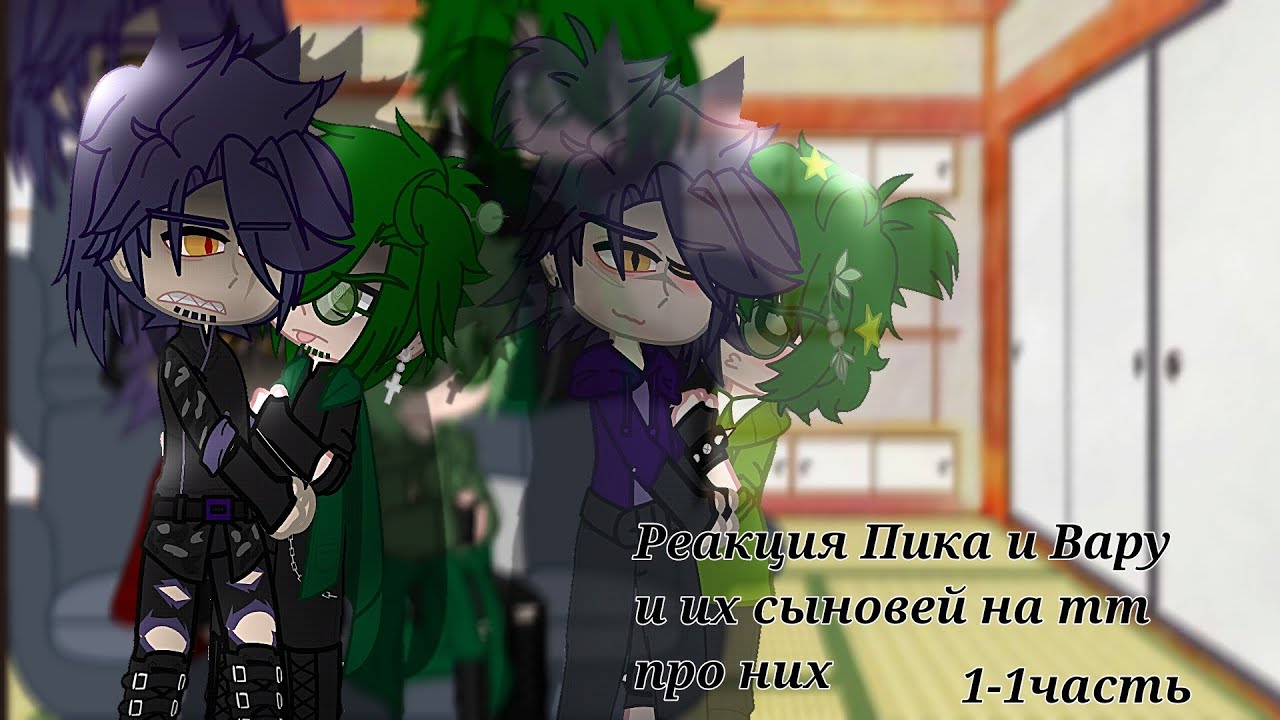 ||Реакция||~По превью и так понятно кто и что:} (ау,неканон,ПикоВару,стекло)