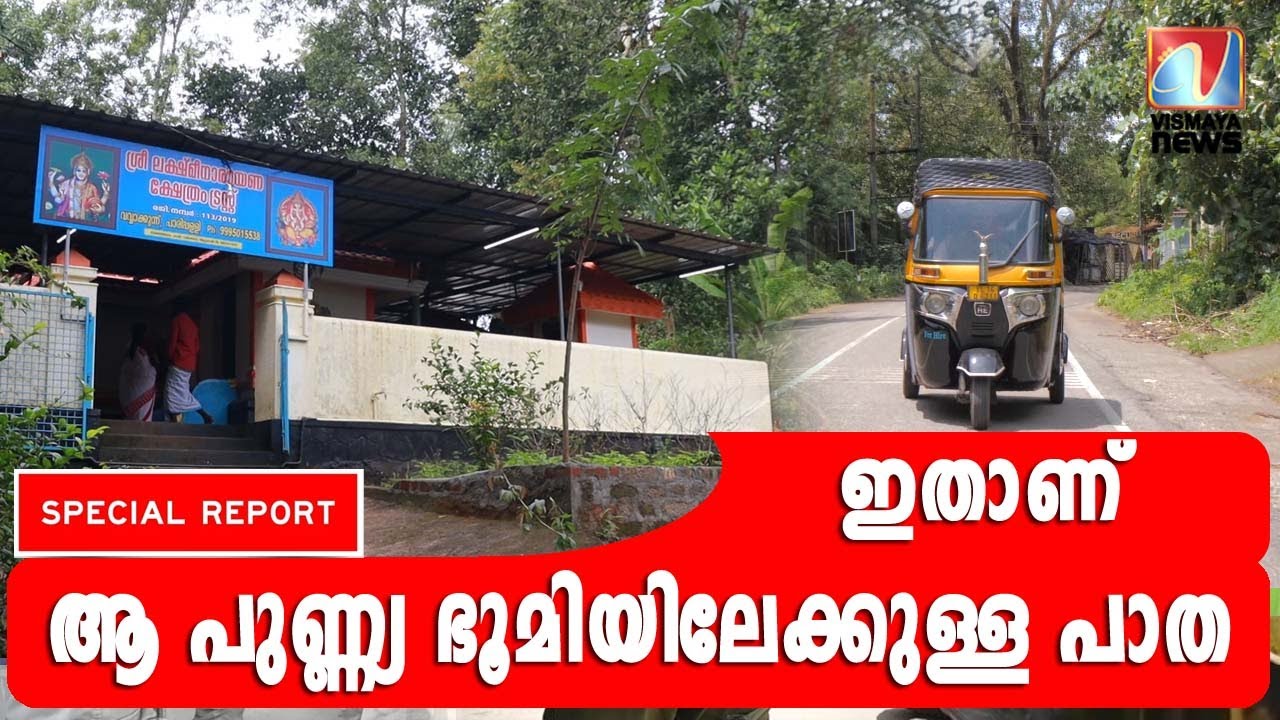 ഈ വഴിയേ നിങ്ങൾക്കും പോകാം |VISMAYANEWS