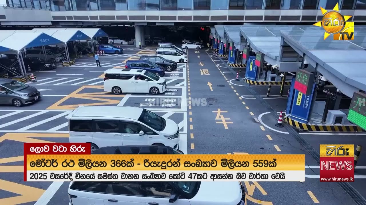 2025 වසරේදී චීනයේ සමස්ත වාහන සංඛ්‍යාව කෝටි 47කට ආසන්න බව වාර්තා වෙයි - Hiru News