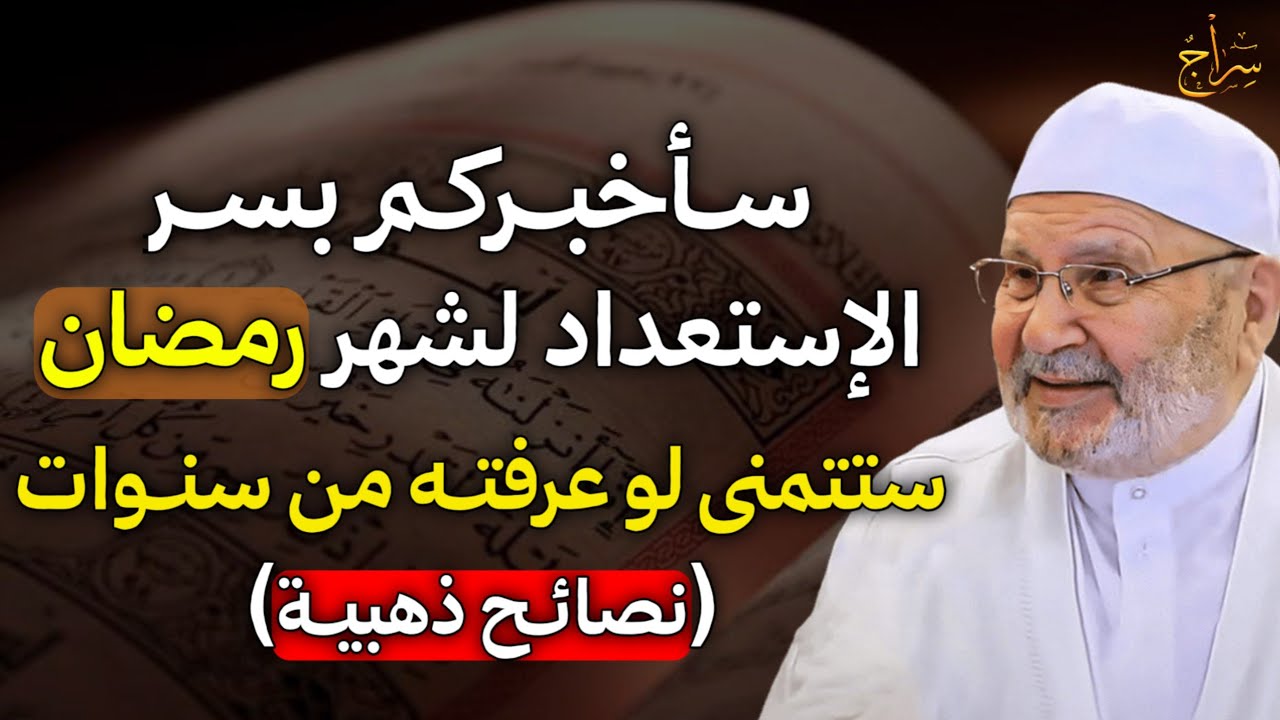 سأخبركم بسر الاستعداد لشهر رمضان ستتمنى لو عرفته من سنوات نصائح ذهبية لا تفوتك..