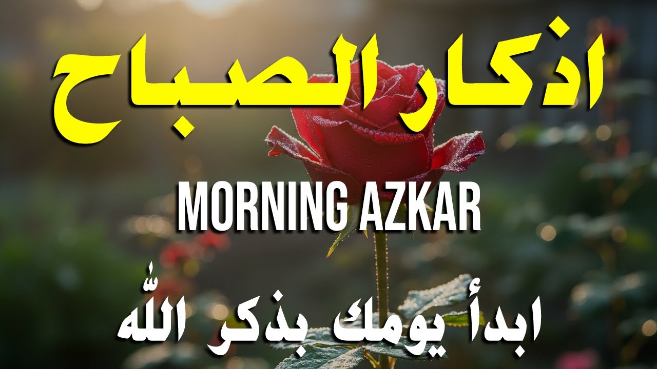 أذكار الصباح - راحة نفسية لا توصف بصوت القارئ علاء عقل | Morning Athkar - Dzkir Pagi by Alaa Aql