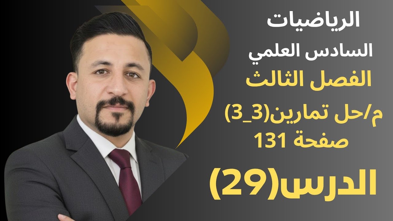 رياضيات السادس العلمي/الدرس(29)/الفصل الثالث/ايجاد قيم الثوابت a,b,c/حل تمارين (3_3)صفحة131