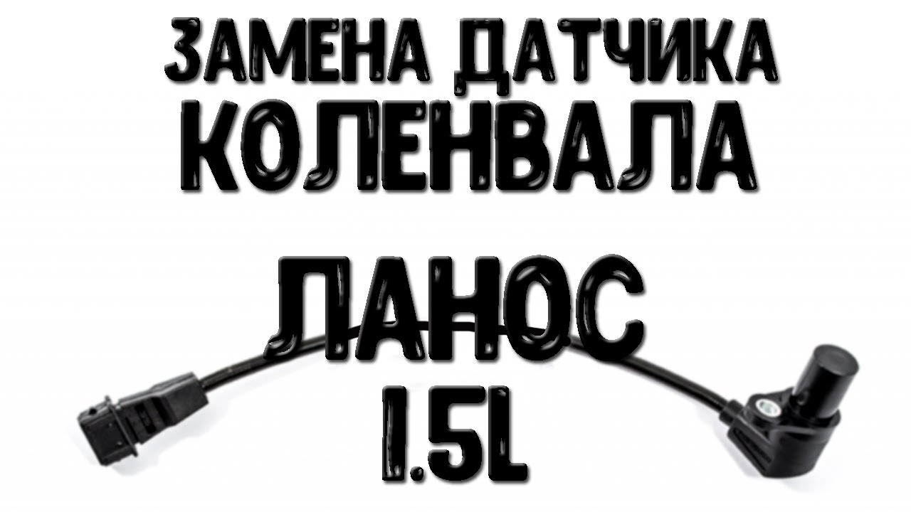 Замена датчика коленвала на Ланос 1 5