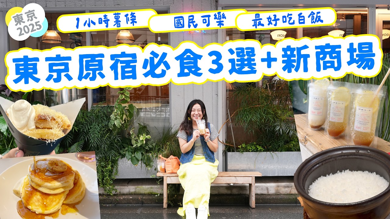 東京原宿最新商場 爆紅必食3選｜最好吃的白飯＋Threads日本國民可樂｜Chiikawa麵包店｜QUEST HARAKADO【東京2025五日四夜攻略Ep.2】 ▲雅軒漫遊 [[中字]