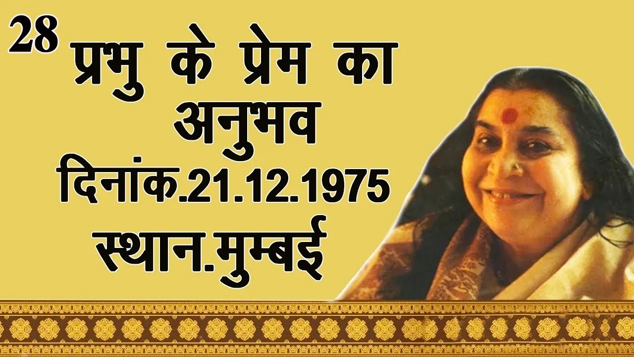 28.प्रभु के प्रेम का अनुभव || Hindi Speech Mata Ji Shri Nirmala Devi Ji || 27-12-1975