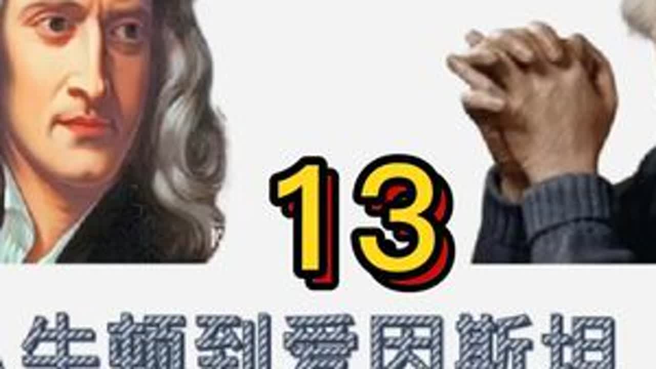 从牛顿到爱因斯坦13