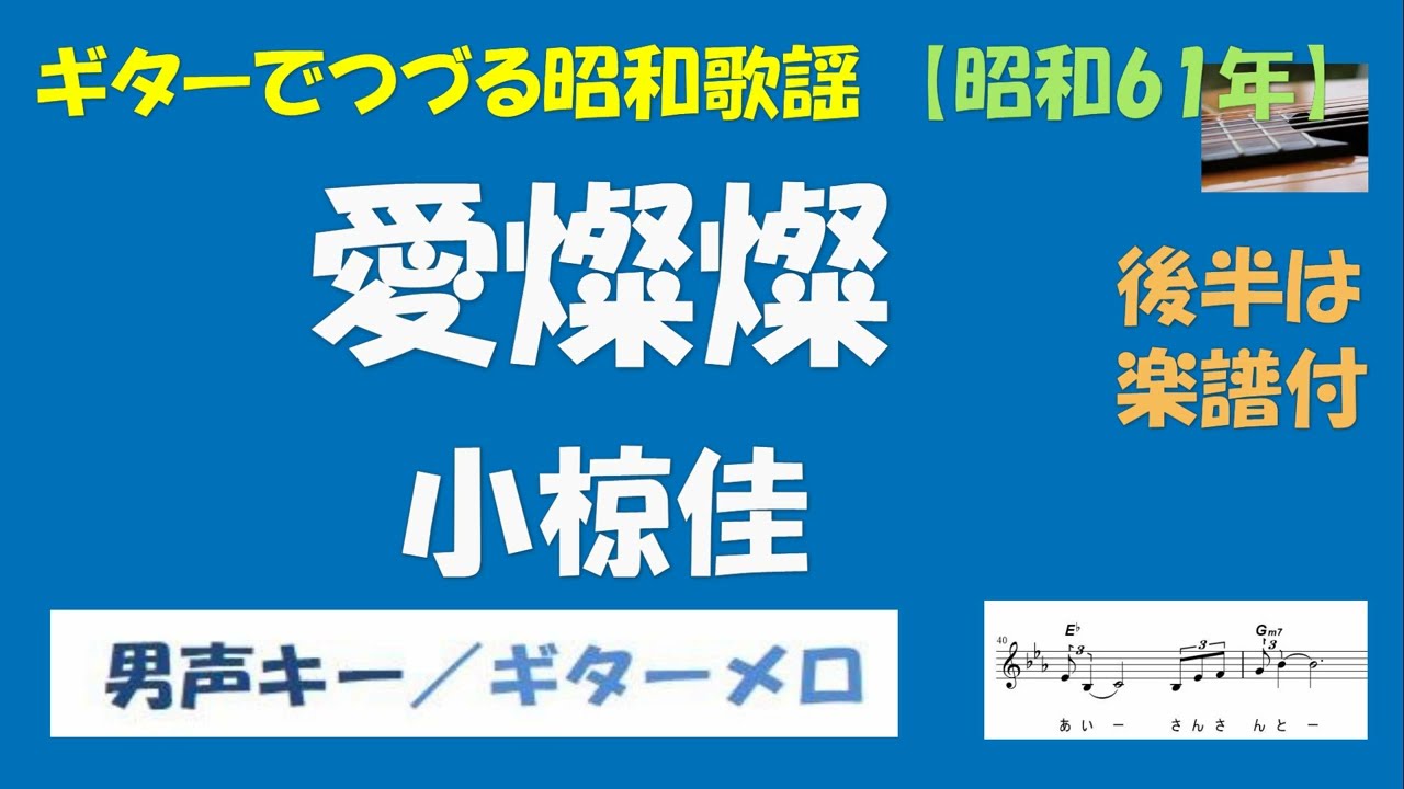 ギターでつづる昭和歌謡　小椋佳(2) - 愛燦燦 ＜男声キー／ギターメロ＞【昭和61年】