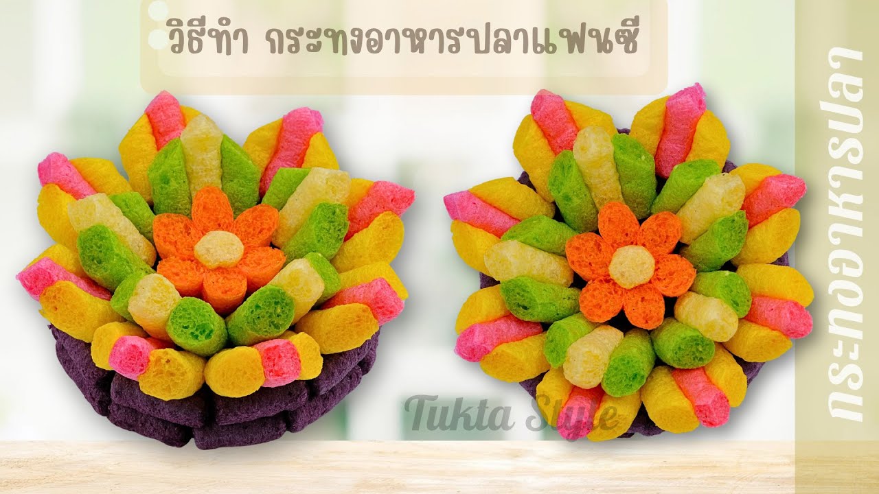 สอนทำกระทงแฟนซีอาหารปลา สวย น่ารัก ทำง่าย สร้างรายได้ช่วงลอยกระทง by Tukta Style