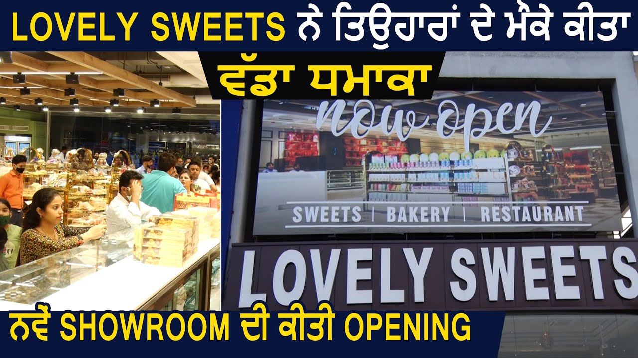 Lovely Sweets ਨੇ ਤਿਉਹਾਰਾਂ ਦੇ ਮੌਕੇ ਕੀਤਾ ਵੱਡਾ ਧਮਾਕਾ, ਨਵੇਂ Showroom ਦੀ ਕੀਤੀ Opening