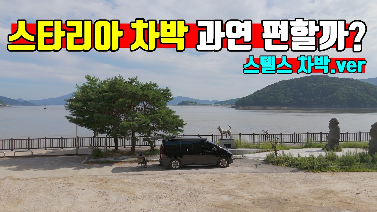 [찐리뷰]스타리아 캠핑카 스텔스 차박! 진짜 편한지 궁금해서 1박2일 해봤습니다! 무서웠습니다....korean camping channel