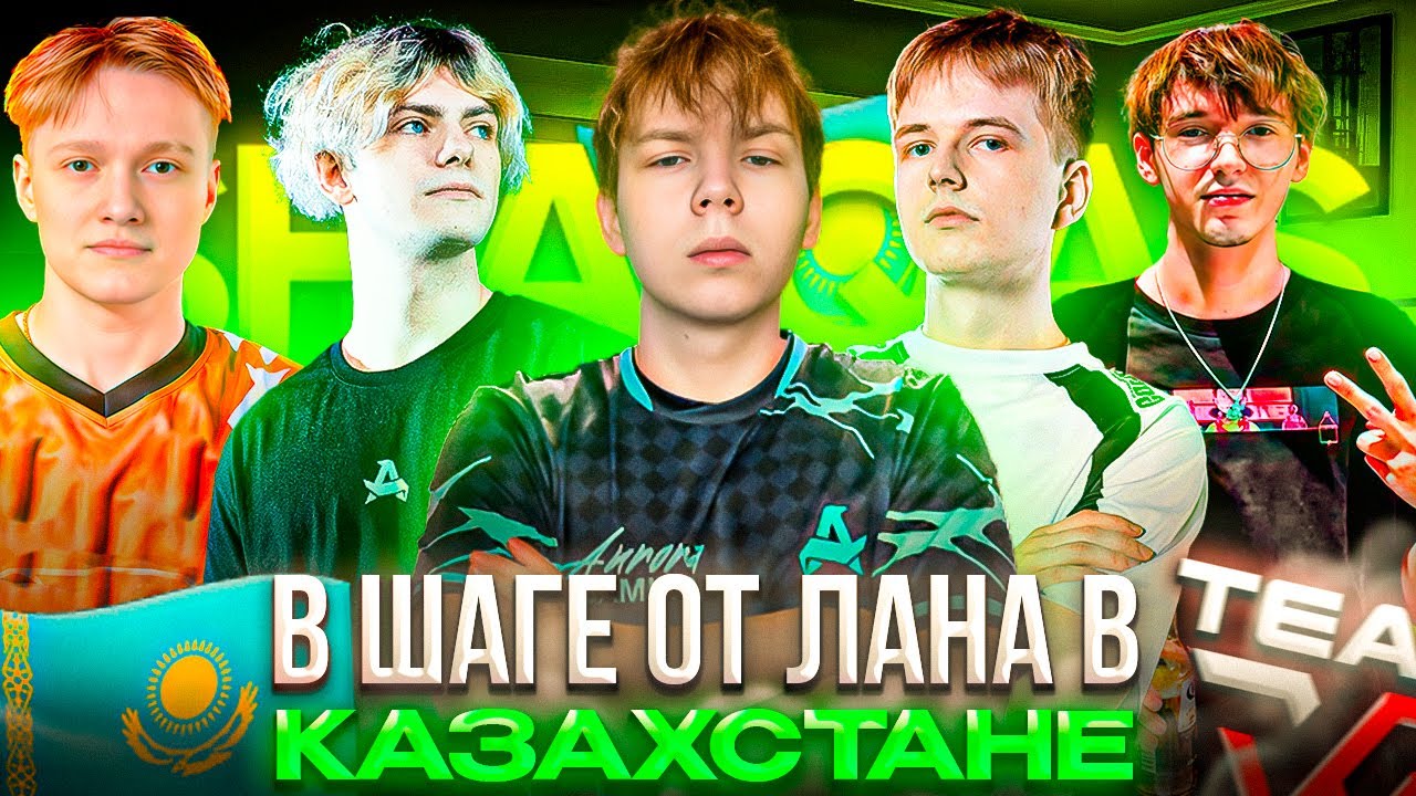 ПОСЛЕДНИЙ ШАНС на ЛАН ТУРНИР в КАЗАХСТАНЕ – STROGO и WW TEAM СЫГРАЛИ ЗАКРЫТЫЕ КВАЛЫ SHAIQAS #2 (CS2)