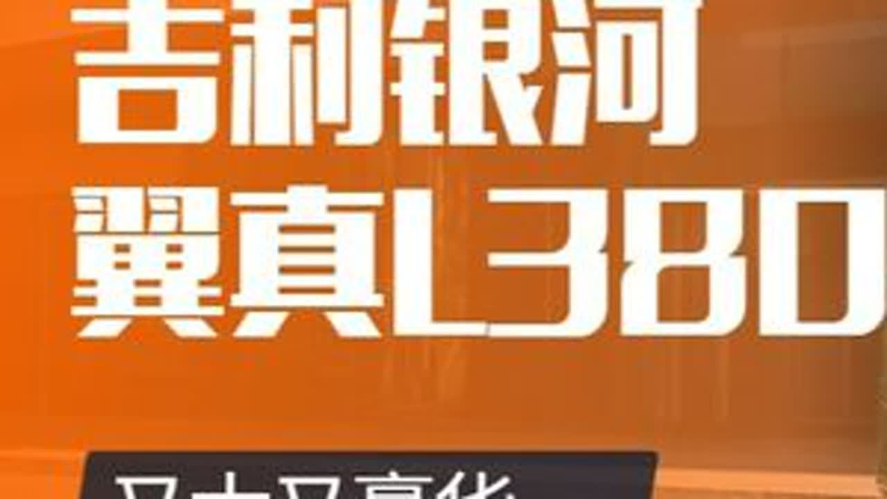 吉利银河翼真L380，又大又豪华 #吉利银河翼真L380，又大又豪华#dou是好车 #新能源 #汽车