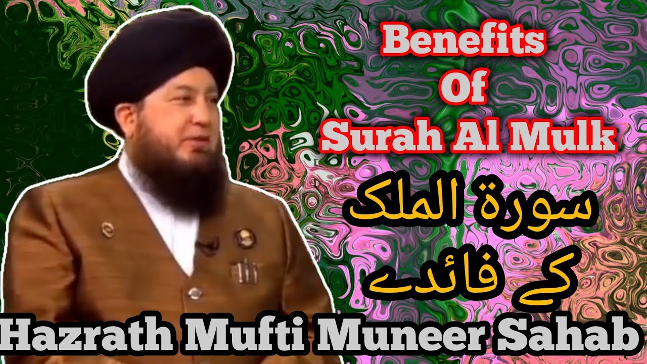 Benefits of Surah Al Mulk by Mufti Muneer Ahmed Akhoon Sahab
