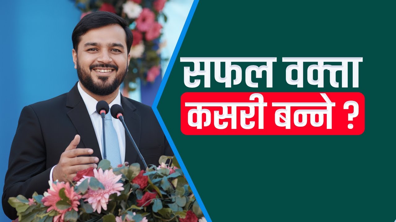 भाषण कसरी गर्ने ? ||  bhasan kasari garne? || सफल वक्ता बन्ने ७ सरल सुत्रहरु || bhasan garne tarika