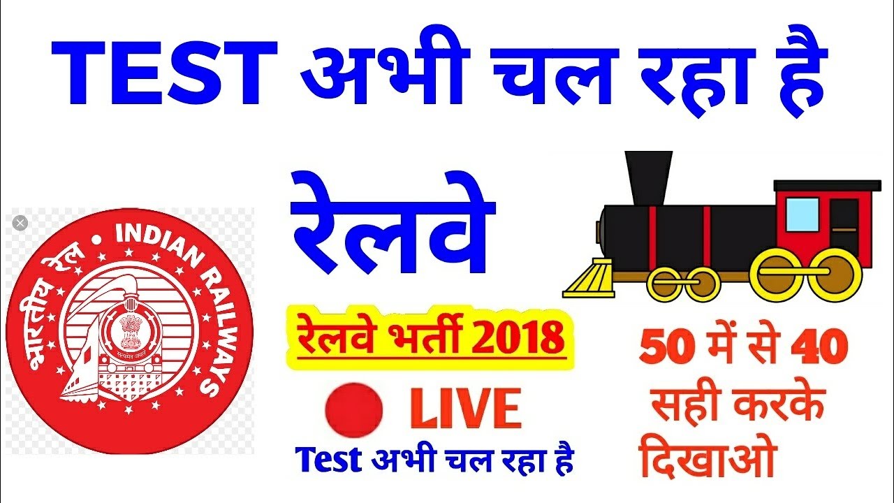 RRB FREE ONLINE TEST//RAILWAYS EXAM FREE ONLINE TEST//RRB ALP TEST/RRB GROUP D TEST