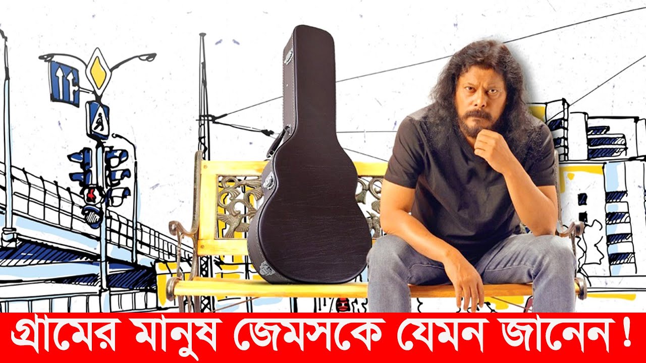 গুরু জেমসের গ্রাম | জেমস | james | village life | Y Bee