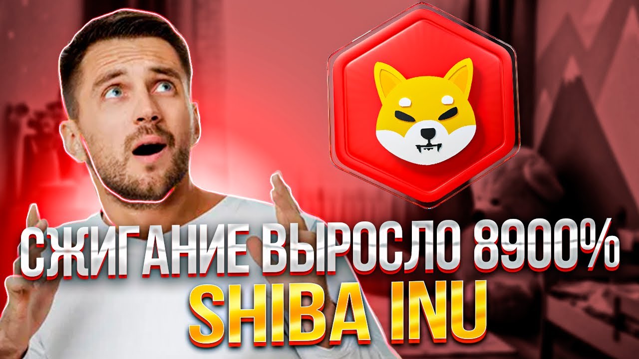 ⚠️СРОЧНО⚠️СЖИГАНИЕ SHIBA INU УВЕЛИЧЕННО - РОСТ ДО 0.01$