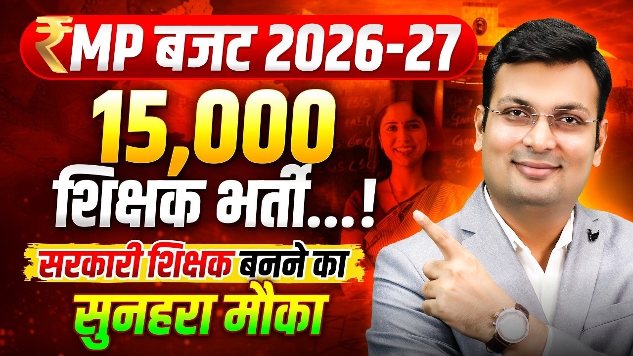 MP Budget 2026-27 | 15,000 शिक्षक भर्ती का ऐलान! | Govt Teacher बनने का मौका | By Aditya Patel Sir