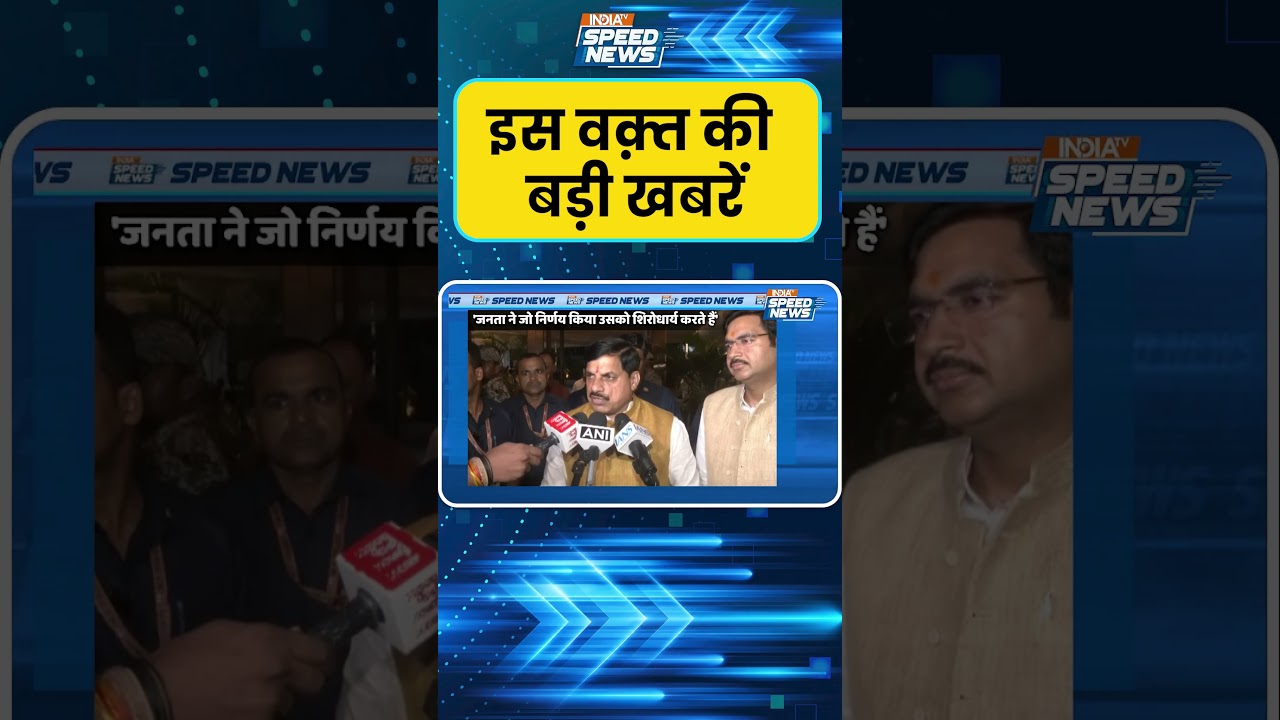 Datia By Election Results: दतिया हार पर मुख्यमंत्री मोहन यादव का बड़ा रिएक्शन  |India TV |Speed News