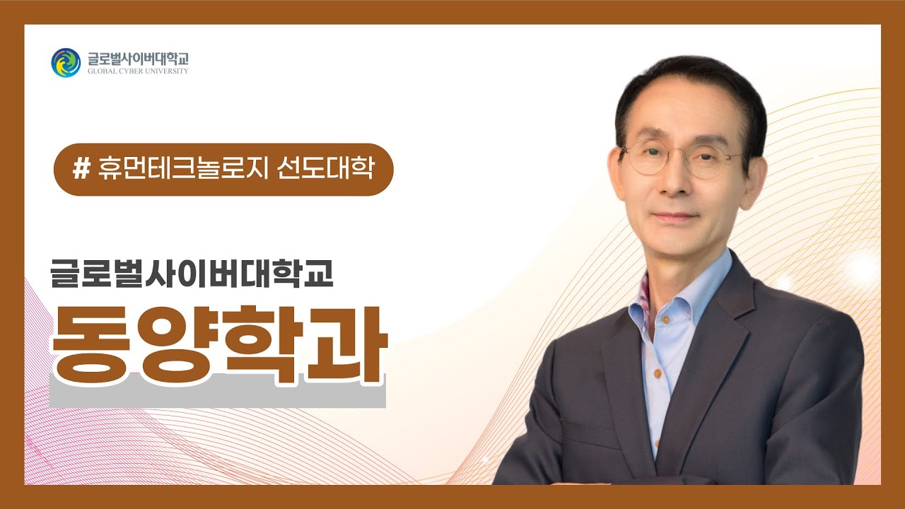 [GCU 동양학과] 글로벌사이버대학교 동양학과에서 사주명리, 풍수지리 전문가의 꿈을 이뤄보세요!