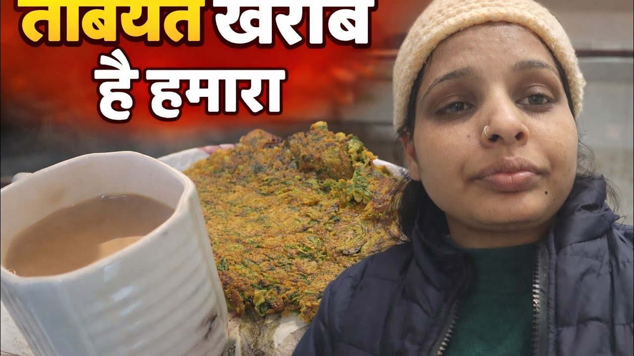 Aaj dono maa bete ki tabiyat kharab ho gai || नाश्ता में आज बेसन का चिला बनाया #new #dailyvlog #vlog