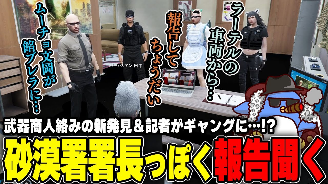 【#ストグラ】署長室で武器商人に関する報告を聞くバーバリアン田中