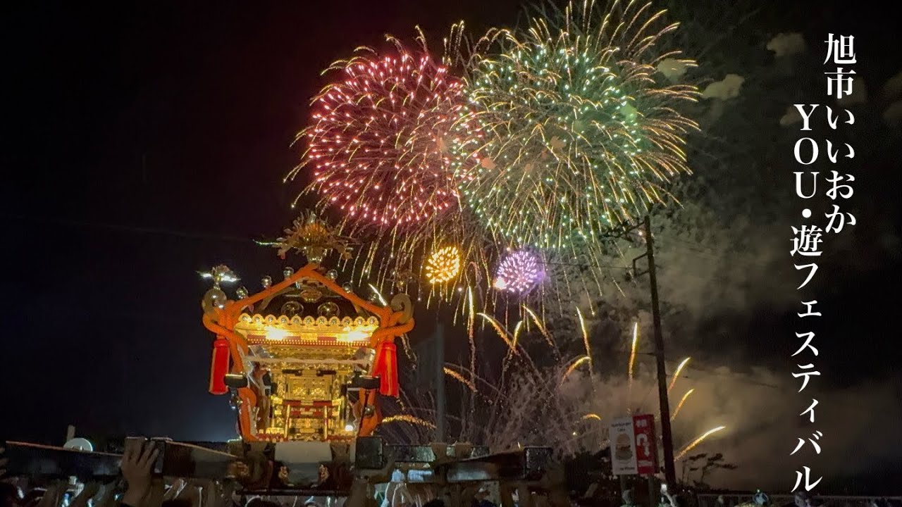 旭市いいおか ＹＯＵ•遊フェスティバル2025 神輿渡御