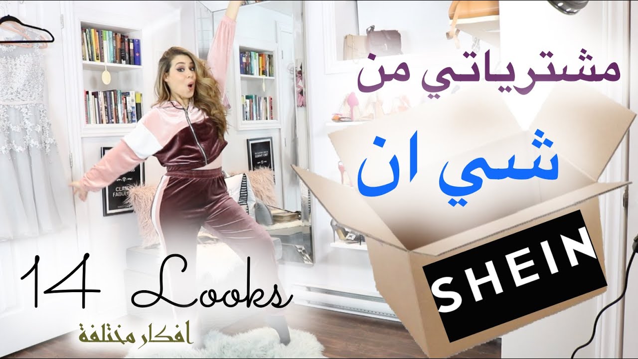 SHEIN افكار ملابس مختلفة: مشترياتي من