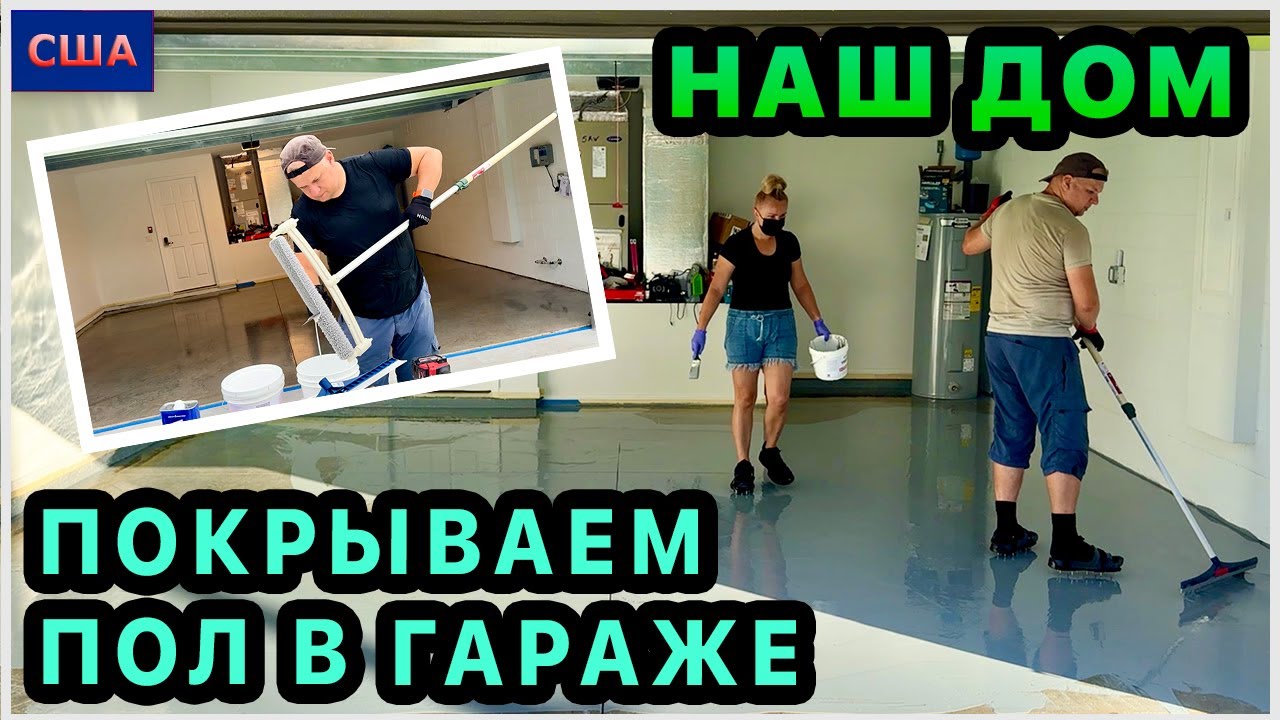 Ремонт. Делаем эпоксидное покрытие пола в гараже. Учимся на ошибках. Наш новый дом в США. Флорида 