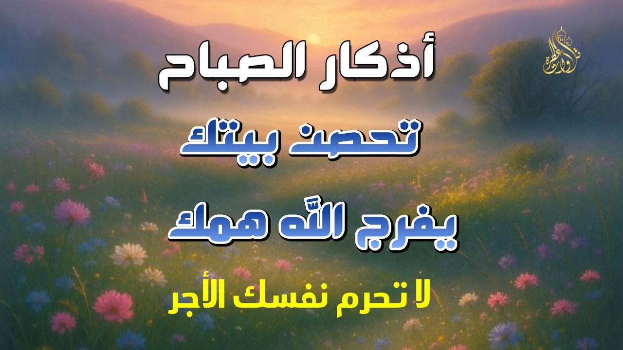 أذكار الصباح - راحة نفسية لا توصف بصوت القارئ علاء عقل | Morning Athkar - Dzkir Pagi by Alaa Aql