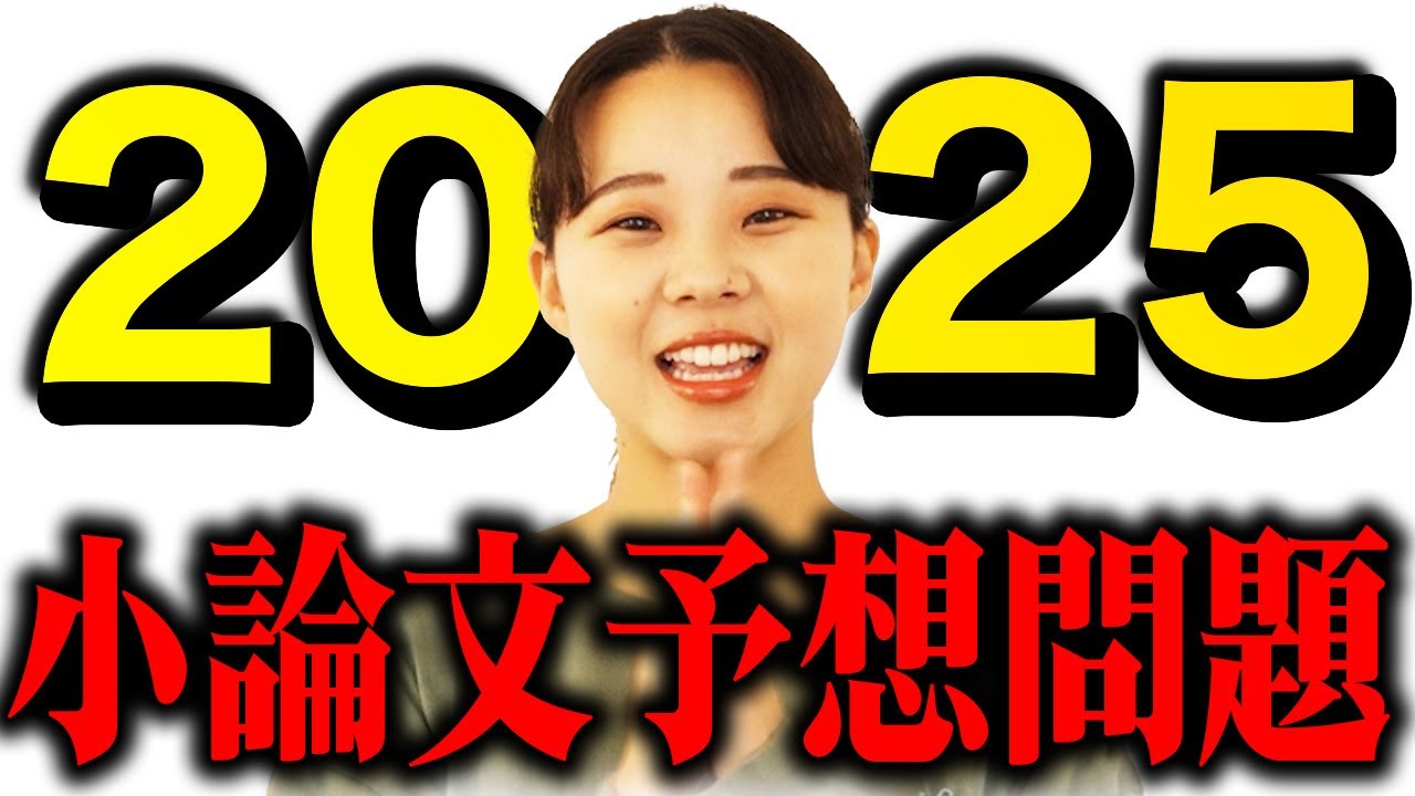 【2025年度版】最新！小論文予想問題を今年も発表します