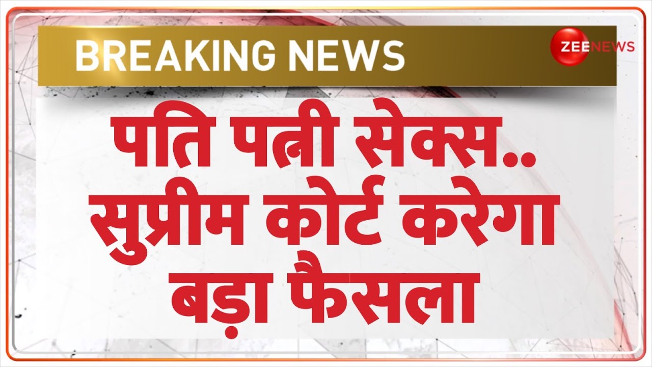 पति पत्नी Sex.. सुप्रीम कोर्ट करेगा फैसला | Supreme Court on Marital Rape | Hearing Husband Wife