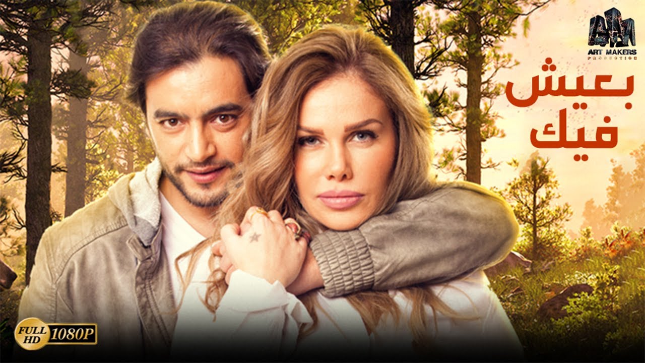 فيلم الدراما والتشويق | فيلم بعيش فيك | بطولة هاني سلامة - نيكول سابا |أفلام_2024