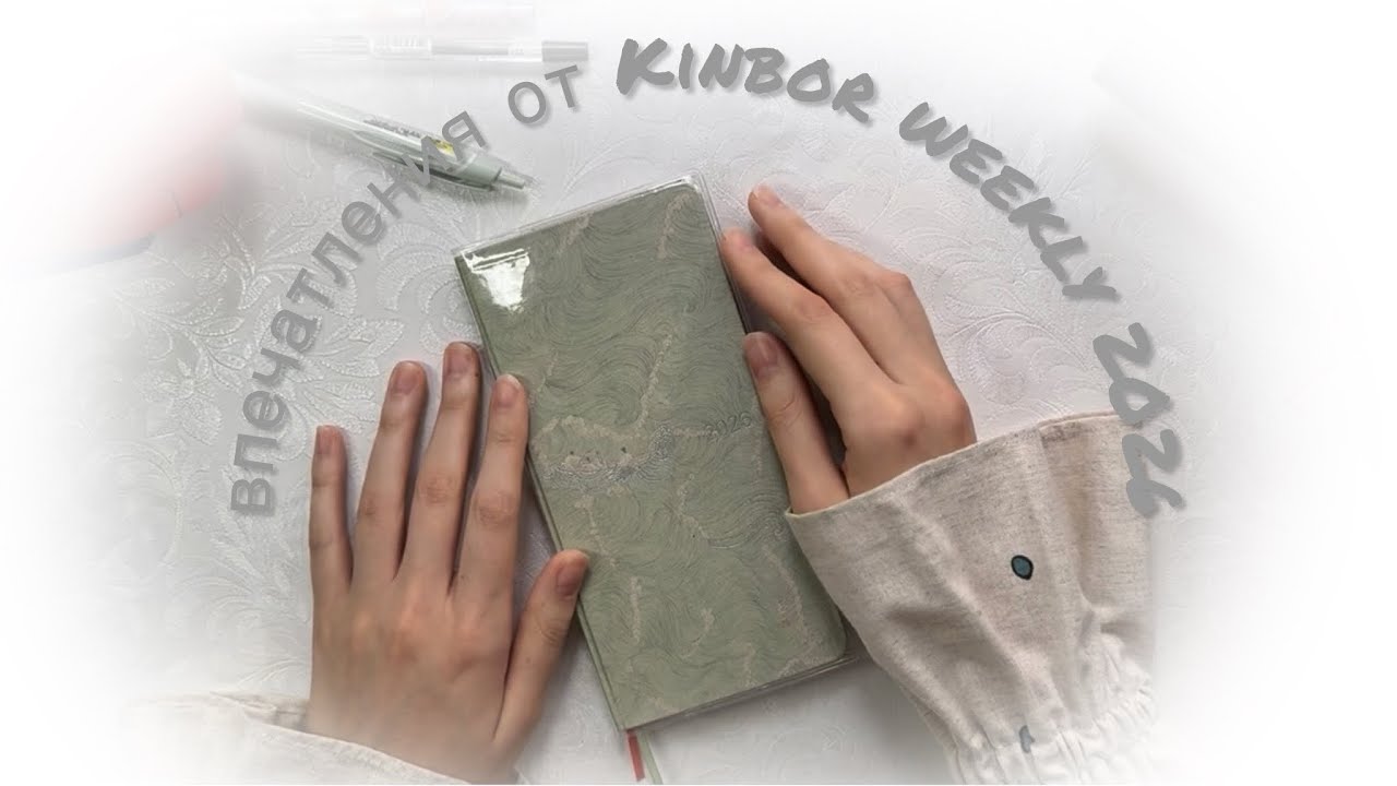 kinbor weeks 2026 // впечатления • планы 