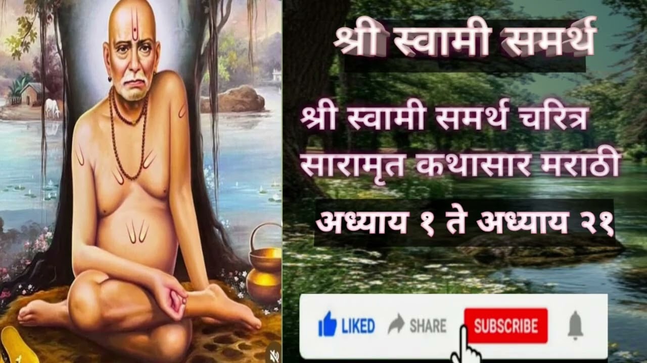 श्री स्वामी समर्थ चरित्र सारामृत#श्री स्वामी समर्थ तारक मंत्र#गुरुवार#पौर्णिमा #अध्याय एक ते एकवीस.