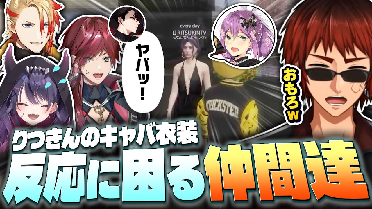 【#MADTOWN】桜凛月のキャバクラ衣装に戸惑う仲間達【天開司/アクセル・シリオス/rpr/ローレン/甘音あむ/Vtuber】