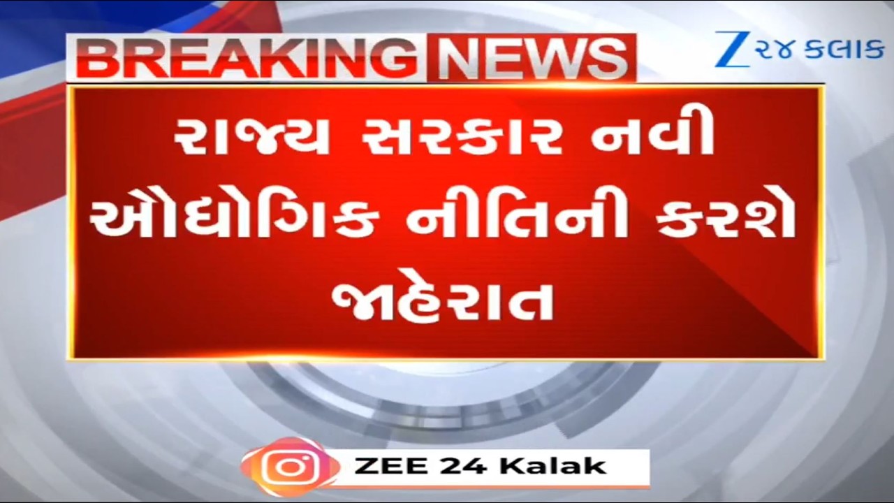 BREAKING: Gujarat CM Bhupendra Patel, Dy.CM Sanghavi to Launch New Industrial Policy on June 15