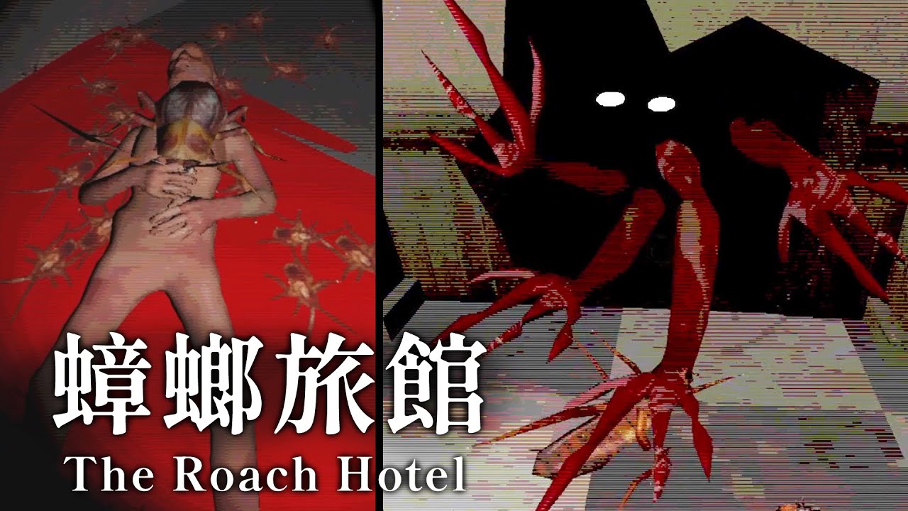 超驚悚蟑螂旅館逃亡生存！尋找失蹤姊妹求活路｜The Roach Hotel 阿津恐怖遊戲