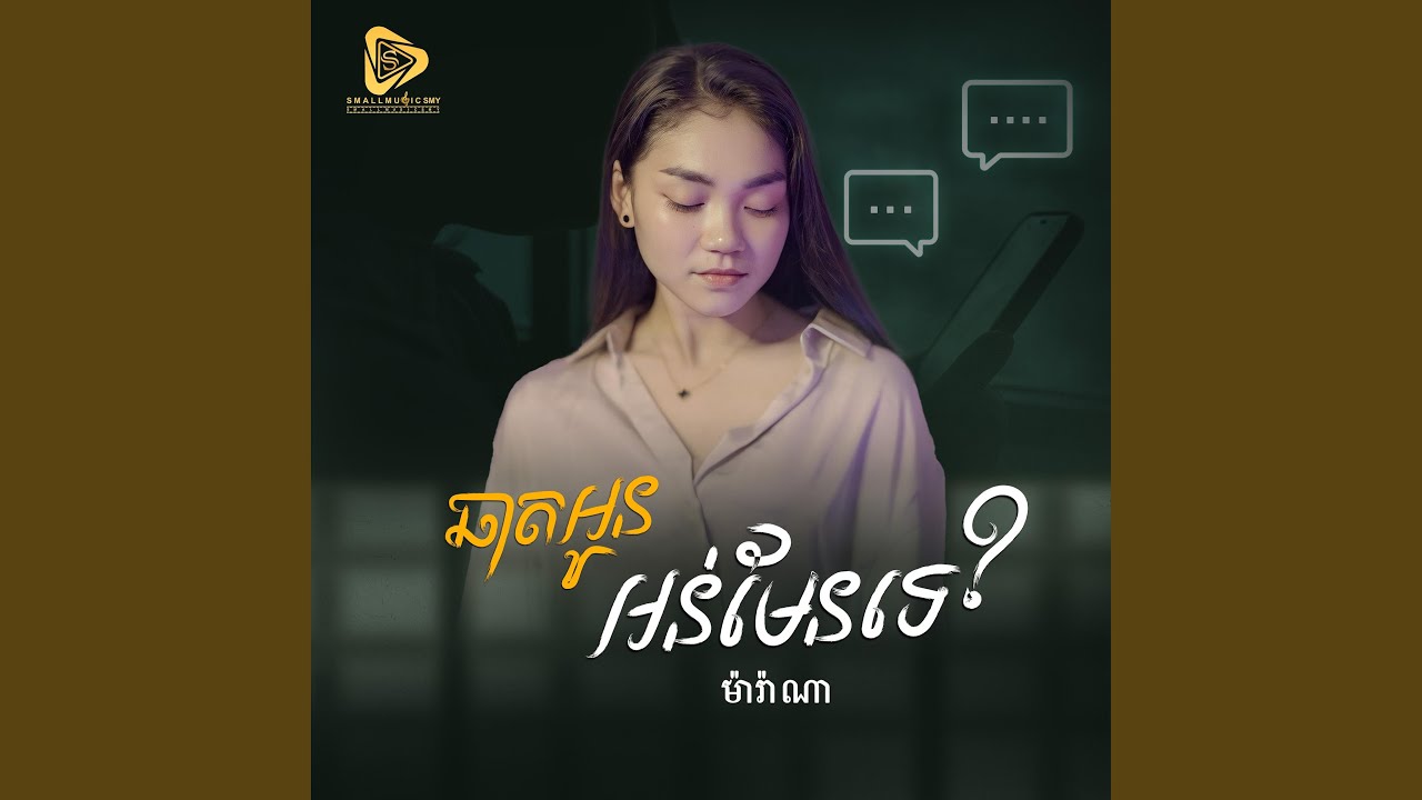 ឆាតអូនអន់មែនទេ (Marana)
