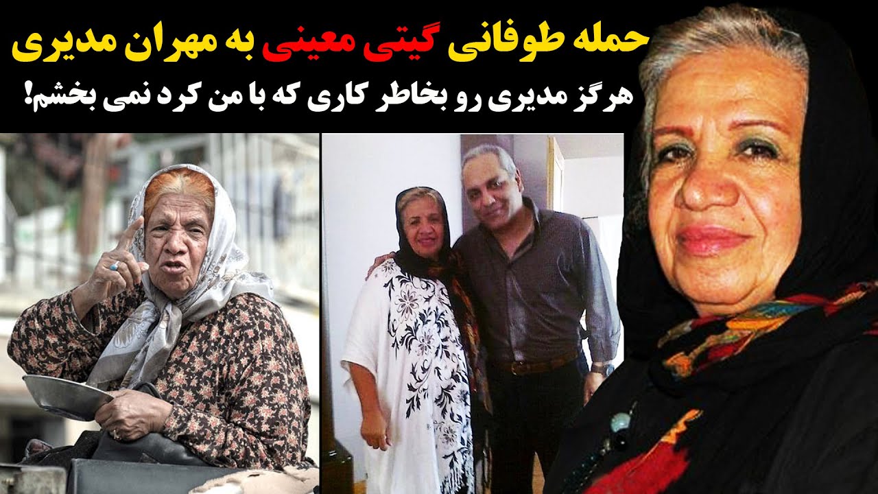 حمله طوفانی گیتی معینی به مهران مدیری+ هرگز مهران مدیری رو بخاطر کاری که با من کرد نمیبخشم