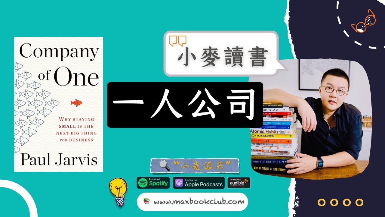#56 一人公司 Company of One：为什么小而美是未来企业发展的趋势｜小麦读书💡