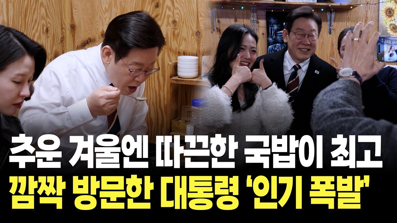 추운 겨울엔 따끈한 소머리 국밥에 소주 한잔!!, 한밤중 깜짝 방문한 대통령 '인기 폭발' / 서촌 통인시장 방문