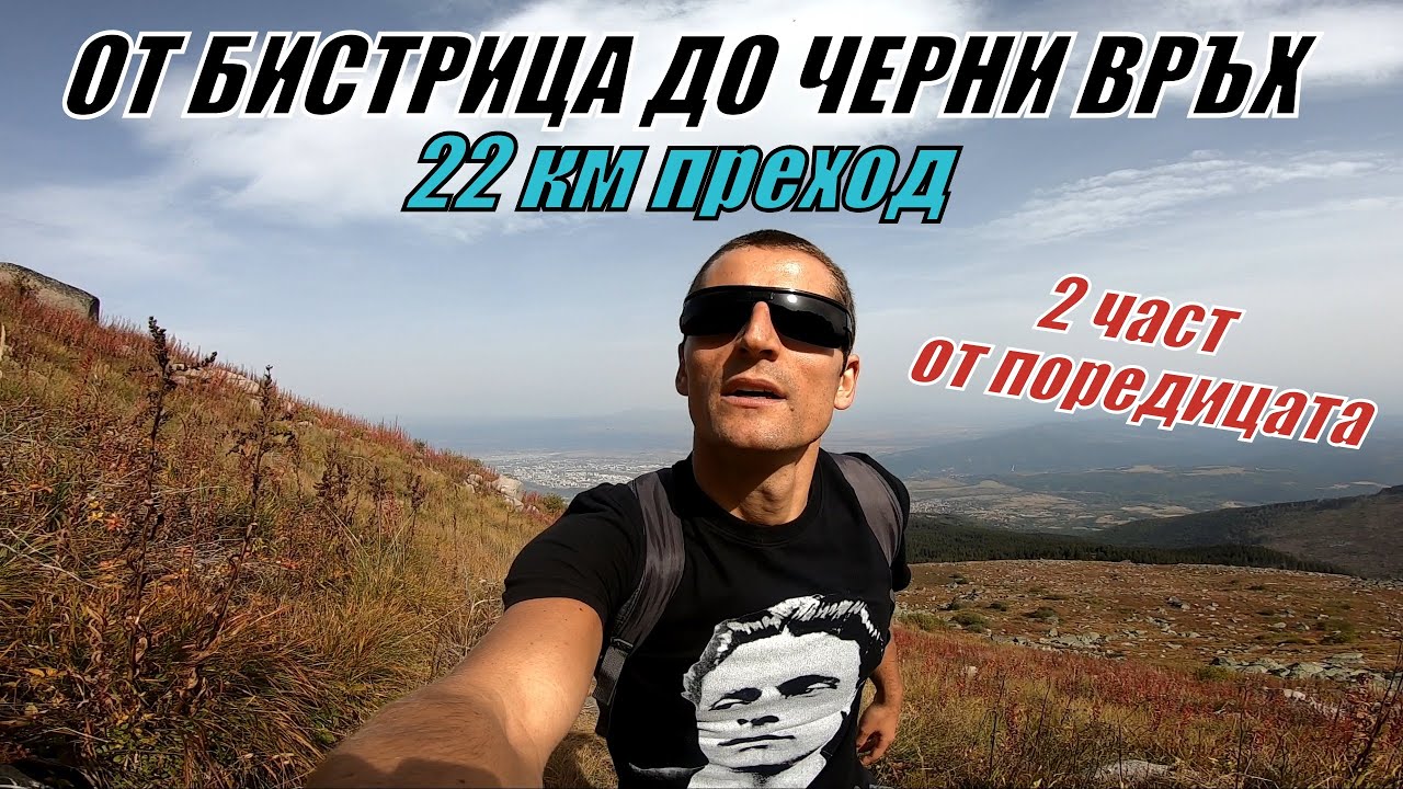 От БИСТРИЦА до ЧЕРНИ ВРЪХ - 2 ЧАСТ от поредицата