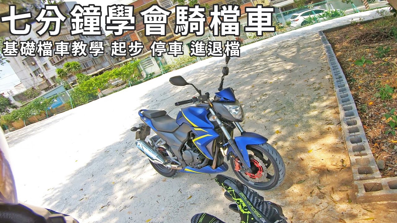 七分鐘學會騎檔車!!  起步 停車 進退檔 基礎檔車教學