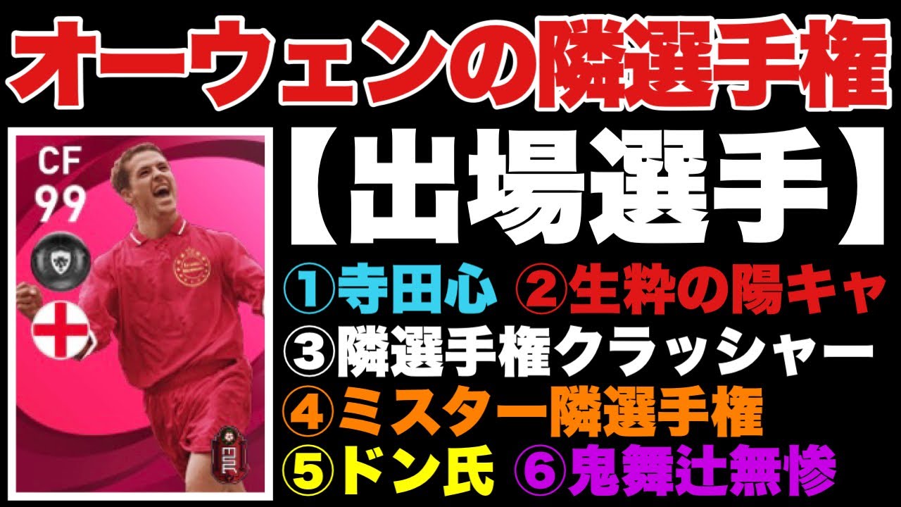 オーウェンの隣選手権【ウイイレ2021アプリ】