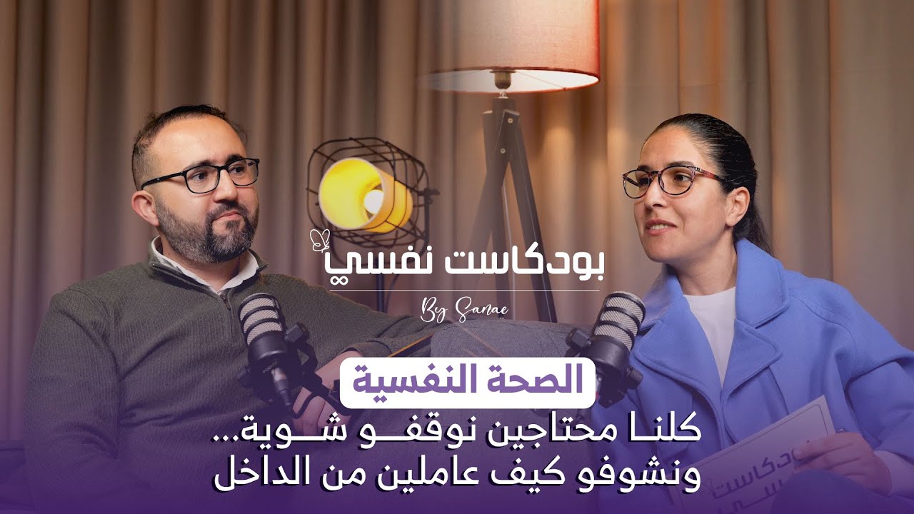 🔴 علاش الصحة النفسية كتبدا من الدار؟ بودكاست نفسي | الحلقة الاولى🔥